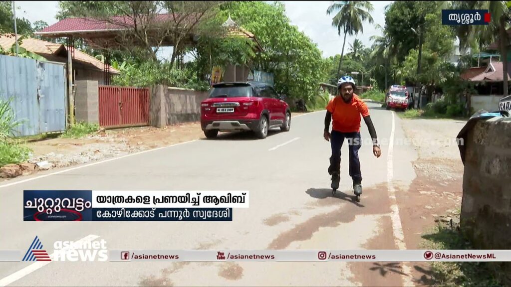 റോളര് സ്കേറ്റില് കേരളം ചുറ്റി ആഖിബ് | Akib Roller skating