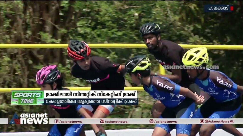 കേരളത്തിലെ ആദ്യത്തെ സിന്തറ്റിക് സ്കേറ്റിംഗ് ട്രാക്ക് പാലക്കാട് ഒരുങ്ങി