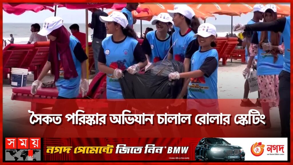 গ্লাভস পরে সৈকত পরিস্কারে নেমেছে ক্ষুদে শিশুরা | Beach Cleaning Campaign | Roller Skating Federation