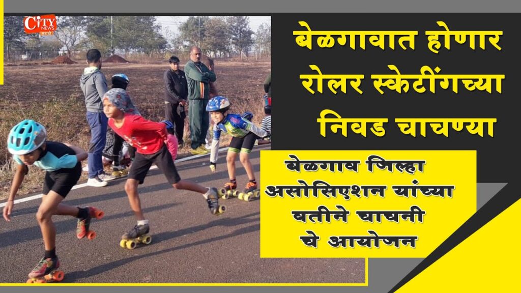 Belgaum District Roller Skating Selection Trails of 20-21 Started