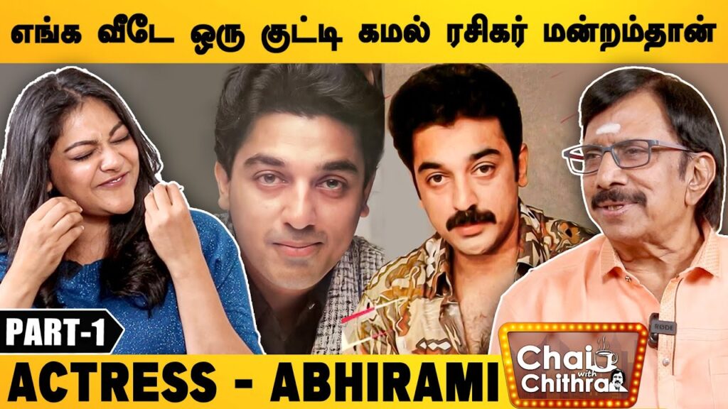 கமலோடு சேர்ந்து பாடியது மறக்க முடியாதது- Abhirami | Part – 1 | Chai With Chithra