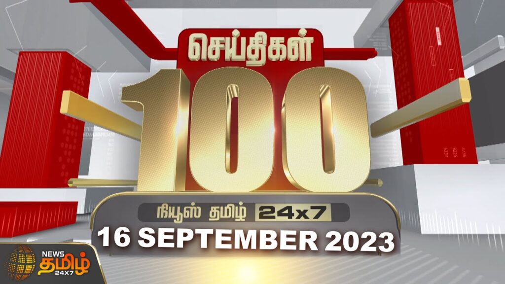 Today Fast 100 – 16 September 2023 | இன்றைய 100 முக்கியச் செய்திகள் | Night News | News Tamil24x7
