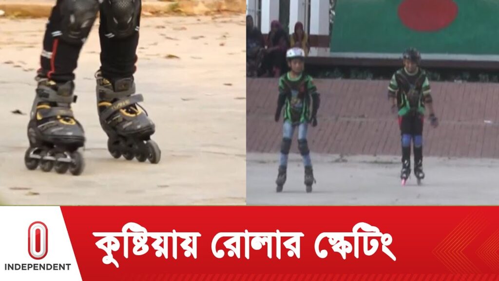 কুষ্টিয়ায় আলাদা স্কেটিং গ্রাউন্ড নির্মাণের দাবি উঠেছে || Roller Skating | Independent TV