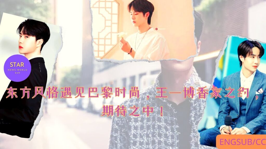 东方风格遇见巴黎时尚,#王一博 香家之约,期待之中!#wangyibo #yibo #uniq #starnewsworld24h