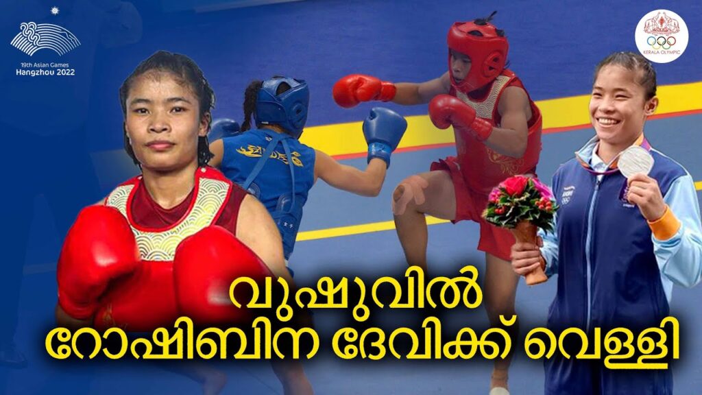 വുഷു: ഇന്ത്യയുടെ റോഷിബിന ദേവിക്ക് വെള്ളിമെഡൽ  60 കിലോഗ്രാം വിഭാഗ| Roshibina Devi | ASIAN GAMES