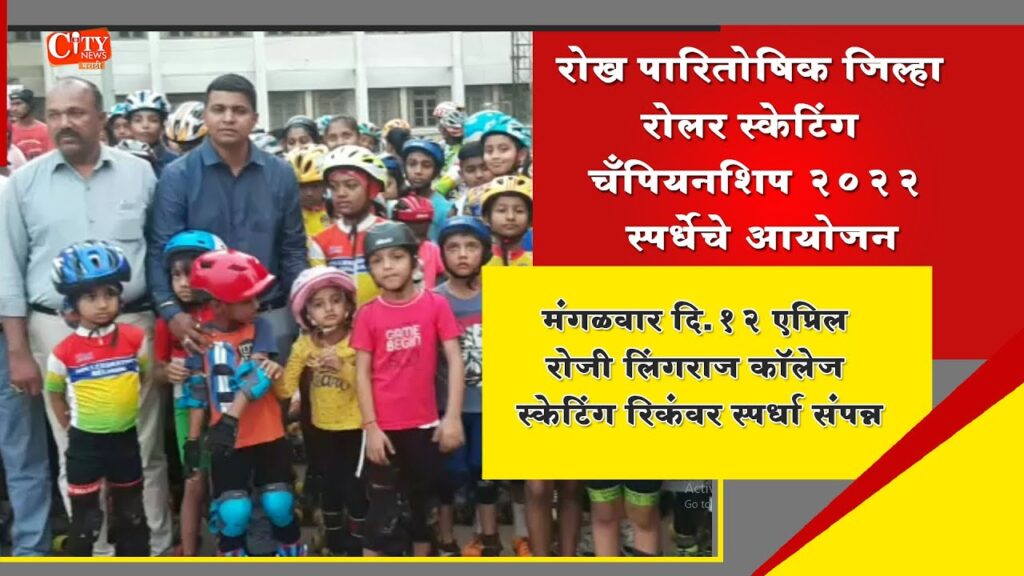 Belgaum District RollerSkating Association Organized Cash Prize District Roller Skating Championship