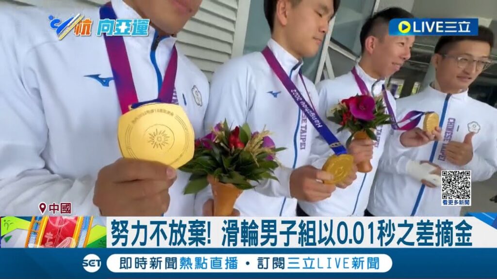 這次真的贏韓國了~差0.01秒差點含淚吞敗! 亞運滑輪溜冰擊敗南韓 單日進帳2面金牌 亞運滑輪溜冰 男子組奪金 0.01秒贏南韓│【LIVE大現場】20231002│三立新聞台