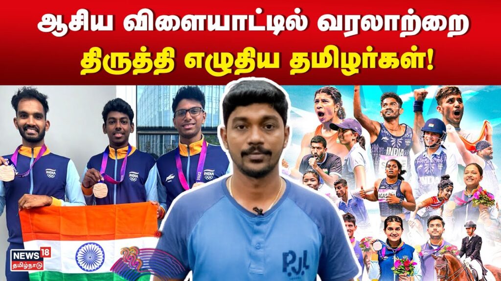 Asian Games | ஆசிய விளையாட்டில் வரலாற்றை திருத்தி எழுதிய தமிழர்கள் | India | Tamilnadu