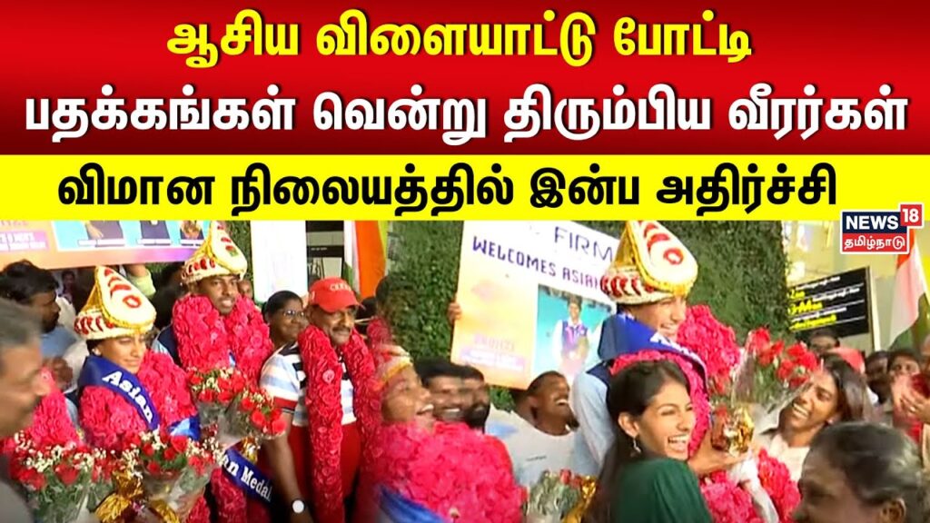ஆசிய விளையாட்டு போட்டி – பதக்கங்கள் வென்று திரும்பிய வீரர்கள் – விமான நிலையத்தில் இன்ப அதிர்ச்சி