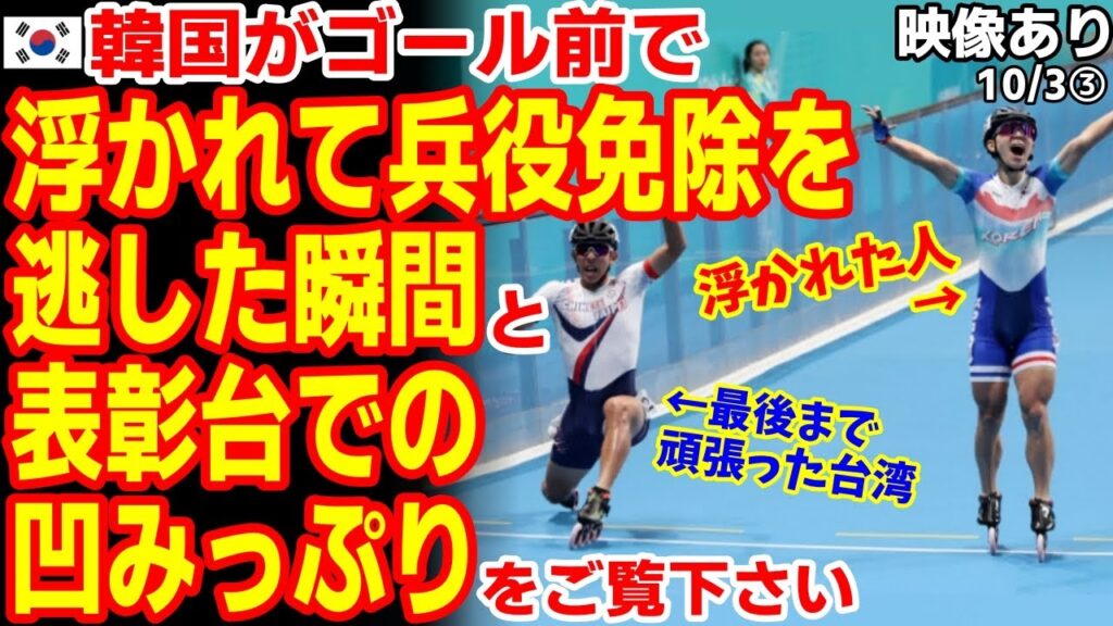 0.01秒差で涙!巻き添え喰らって兵役免除を失ったチームメイトの顔がヒドすぎるw 23/10/2報道【ニュース 海外の反応】韓国 ローラースケート リレー