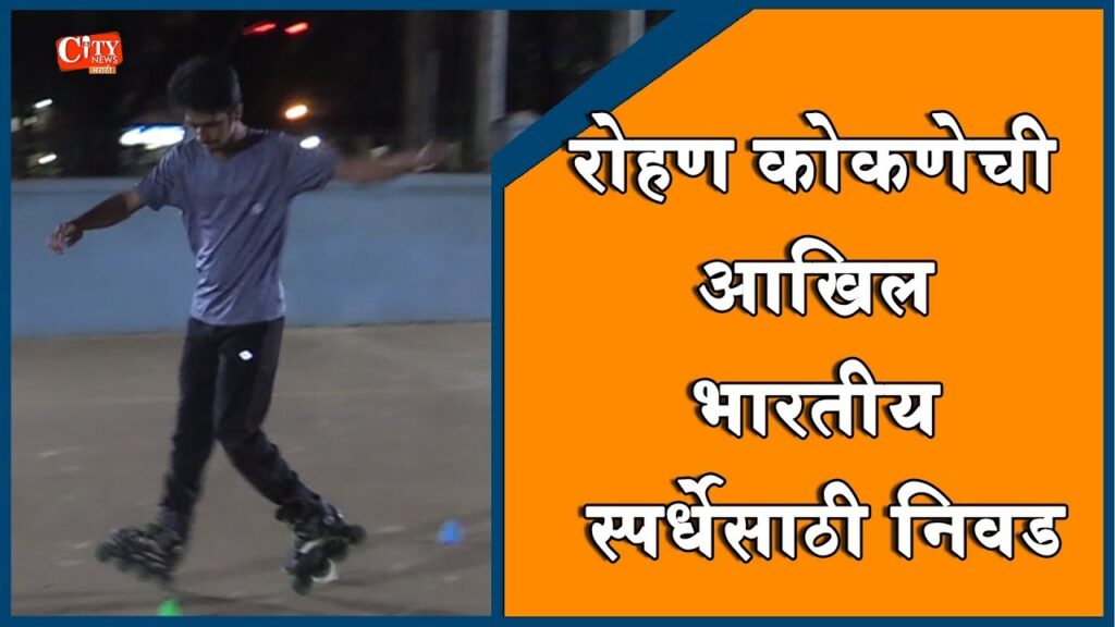 Belgaum News-Rohan Konkane Is Been Selected For All India Roller Skating Competition