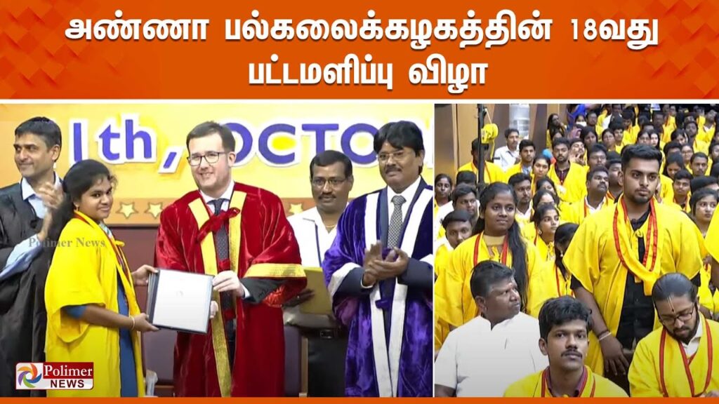LIVE: அண்ணா பல்கலைகழகத்தில் 18வது பட்டமளிப்பு விழா – அமைச்சர் பொன்முடி பங்கேற்பு.! | AnnaUniversity