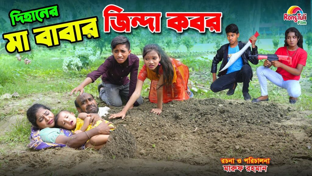 দিহানের মা বাবার জিন্দা কবর | Dihaner ma babar jinda kobor | bengali fairy tales | dihan | bihan ।