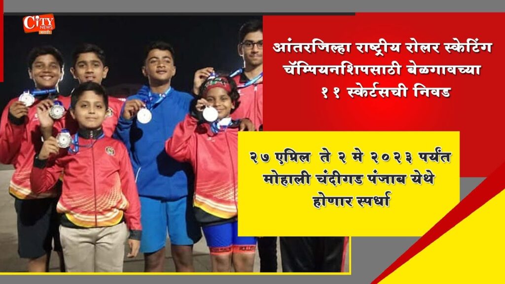 Belgaum 11 Skaters Selected for 1 St Inter District National Roller Skating Championship