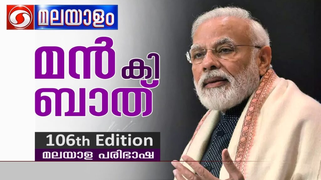 മൻ കി ബാത്ത് നൂറ്റി ആറാമത് പതിപ്പ്| 29-10-2023 | MANN KI BAAT | Malayalam version | മലയാള പരിഭാഷ