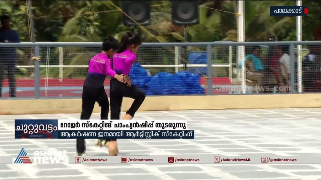 സംസ്ഥാന റോളർ സ്കേറ്റിംഗ് ചാമ്പ്യൻഷിപ്പിലെ റോളർ വിഭാഗം മത്സരങ്ങൾ ഇന്ന് സമാപിക്കും | Roller Skating