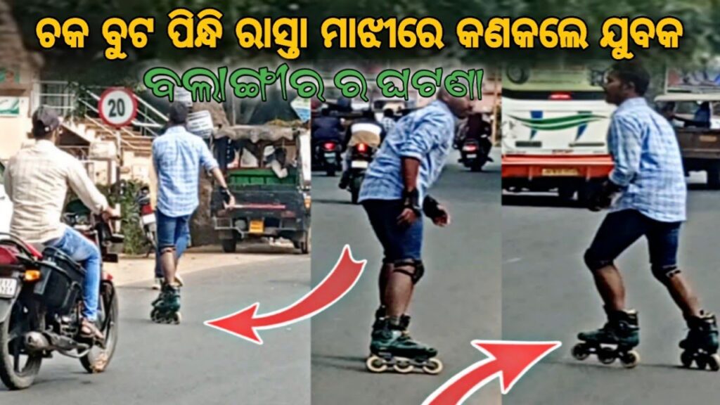 Balangir news today | Skating shoes boy balangir | skating boots res balangir | Balangir viral video