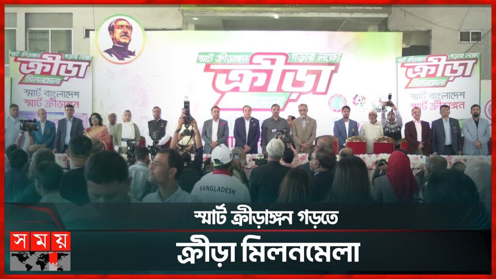 স্মার্ট ক্রীড়াঙ্গন গড়তে ক্রীড়া মিলনমেলা | Get Together | Sheikh Rasel Skating Stadium | Dhaka