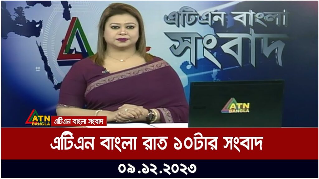 এটিএন বাংলা রাত ১০ টার সংবাদ । 09.12.2023 | Bangla Khobor | Bangla News | ATN Bangla News