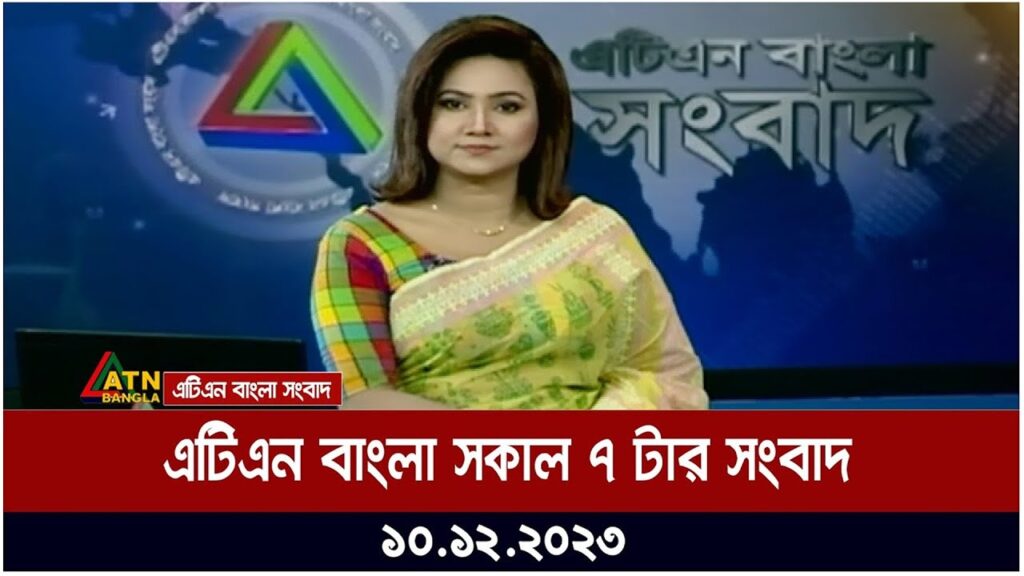 এটিএন বাংলা সকাল ৭ টার সংবাদ । 10.12.2023 | Bangla Khobor | Bangla News | ATN Bangla News