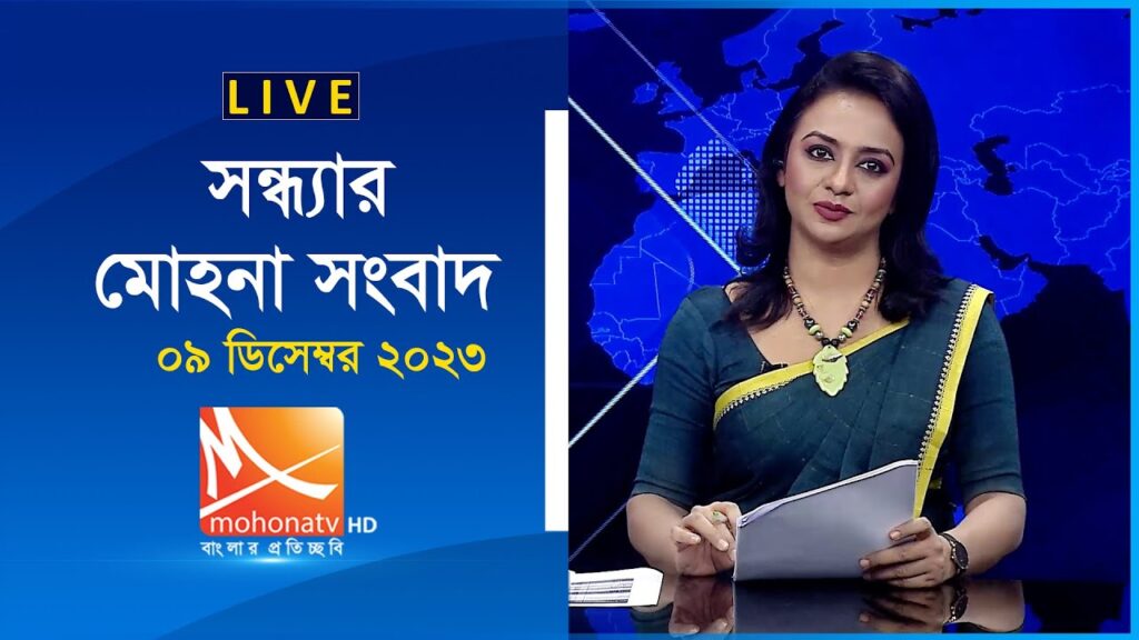 সন্ধ্যার মোহনা সংবাদ  | তারিখ: ০৯ ডিসেম্বর ২০২৩। Live | Live Streaming | Mohona Tv Live