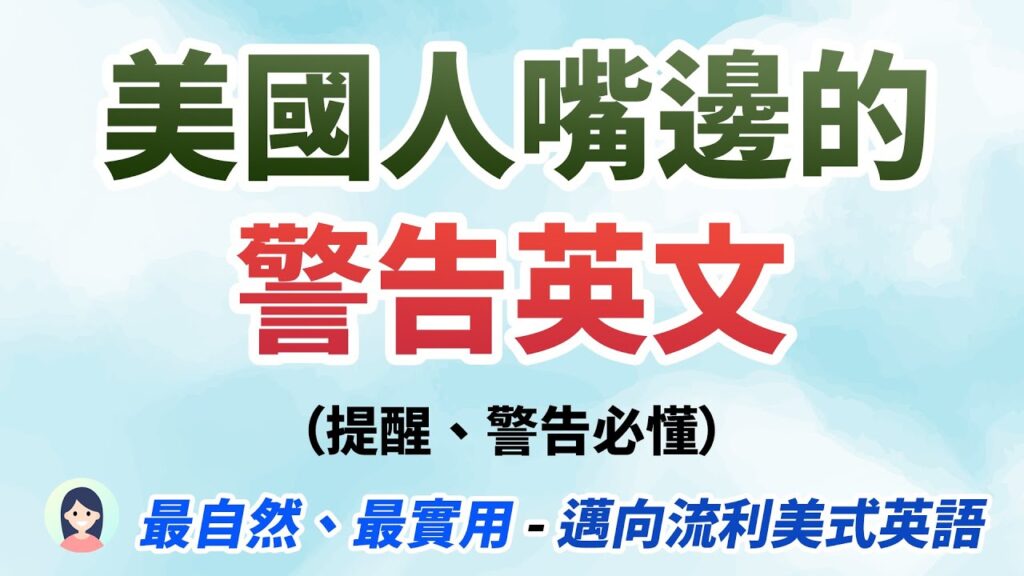 美国人嘴边的警告英文!每天都在说的美式英语|最自然、最实用的美式英语表达|轻松掌握美式英语的精髓|提醒、警告必懂英文对话|Daily English Practice