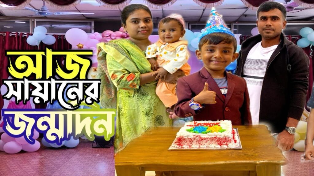 সায়ানের জন্মদিন আজ happy birthday too you #foryou #dance #birthday