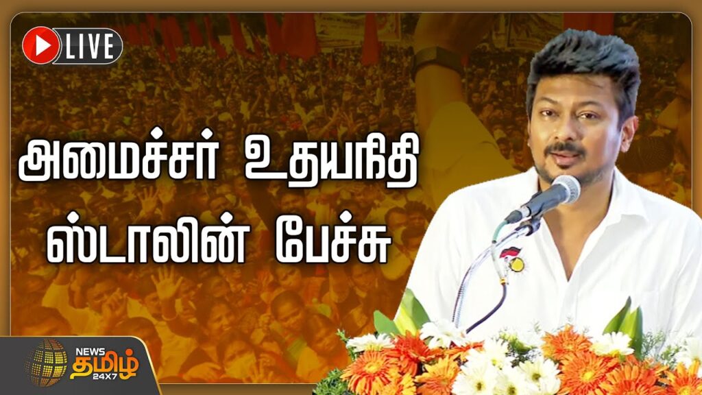 🔴LIVE : அமைச்சர் உதயநிதி ஸ்டாலின் பேச்சு | Udhayanidhi Stalin Speech | DMK