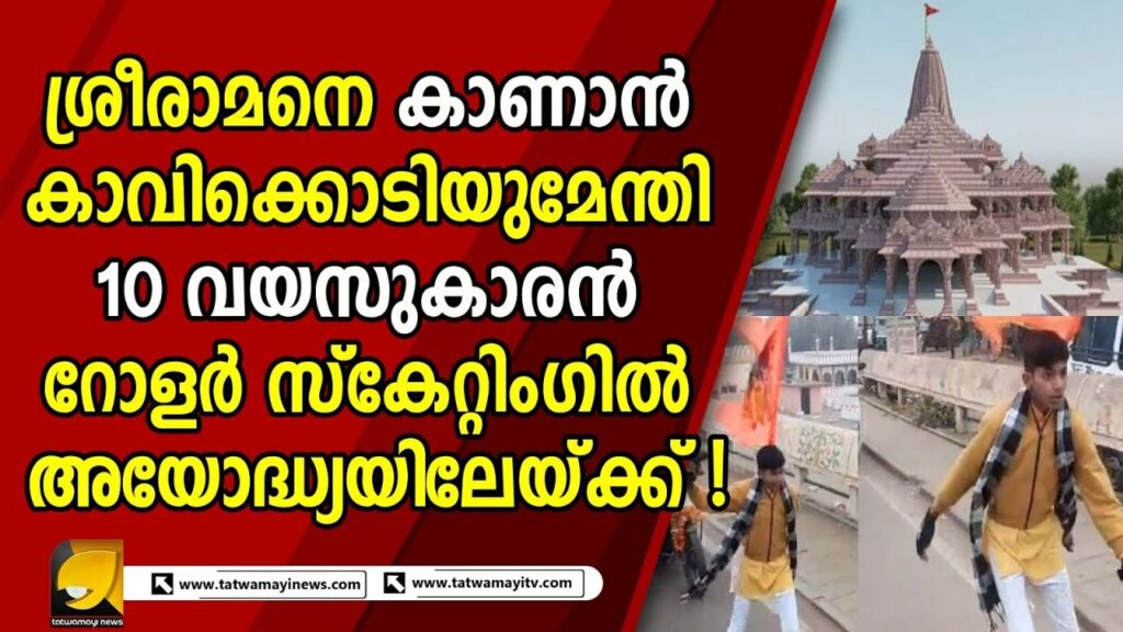 ശ്രീരാമനെ കാണാൻ കാവിക്കൊടിയുമേന്തി 10 വയസുകാരൻ റോളർ സ്കേറ്റിംഗിൽ അയോദ്ധ്യയിലേയ്ക്ക് !