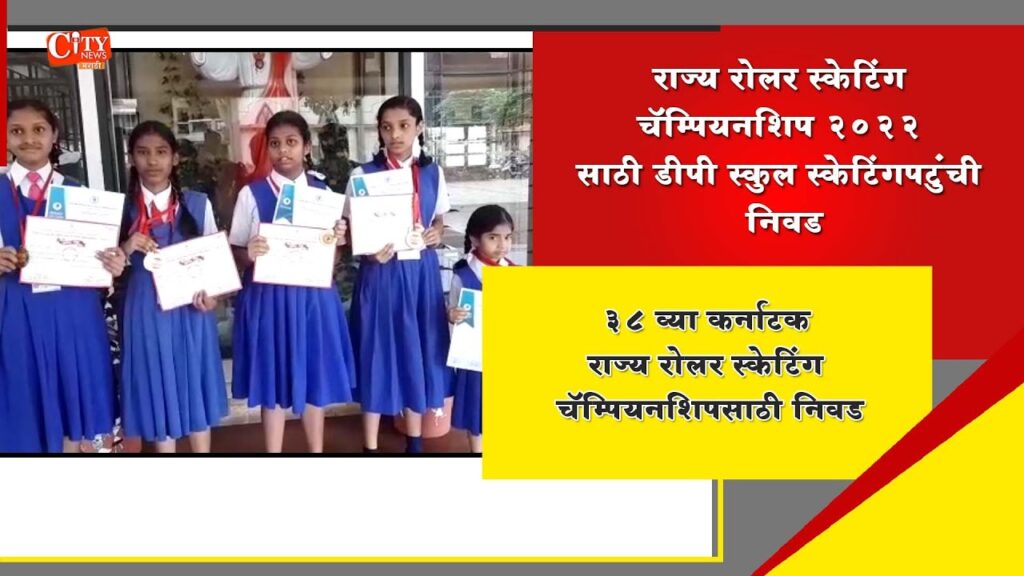 D P School Skaters Selected for State Roller Skating Championship 2022