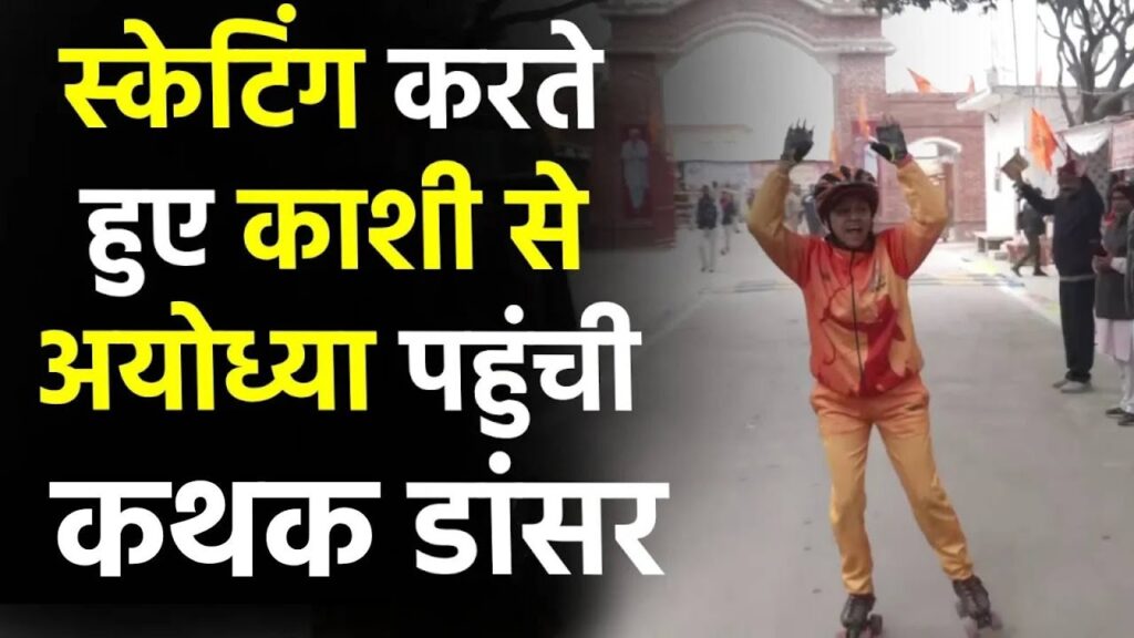 Pran Pratistha Ceremony के लिए roller-skating करती हुई Kashi से Ayodhya पहुंची Rambhakt