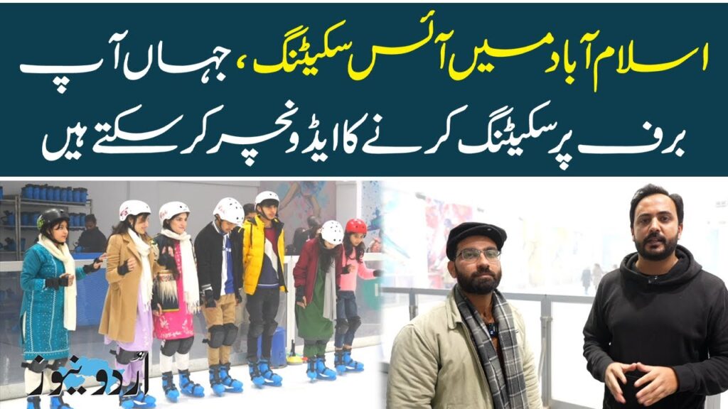 Ice Skating in Islamabad | Urdu News
