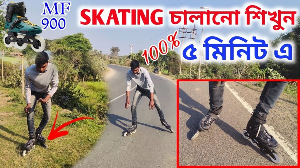 Skating চালানো শিখুন/ নতুন স্কেটিং চালানো শিখুন /মাত্র ৫ মিনিট এ সিকুন #skatingsuccess #skating 🛼🛼