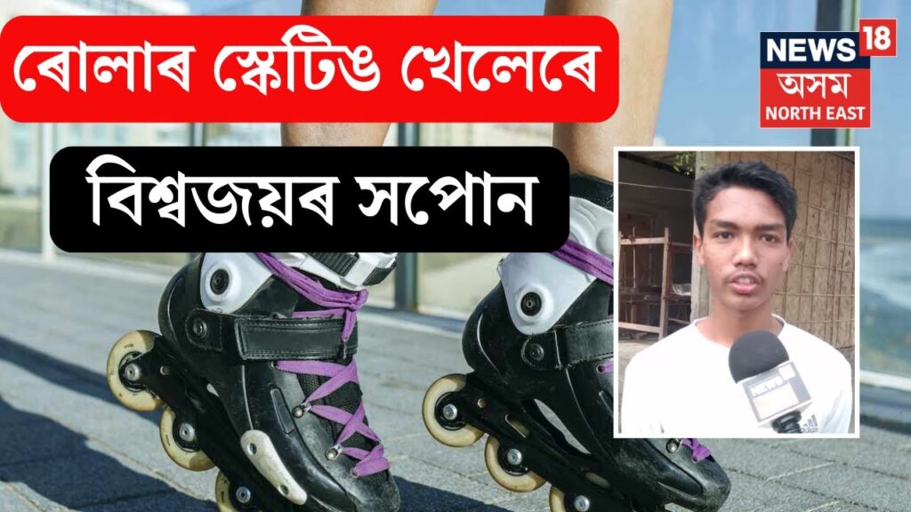 Mushalpur News | পদ পথতে ৰোলাৰ স্কেটিঙৰ প্ৰশিক্ষণ লৈ বিশ্বজয়ৰ সপোন বাক্সাৰ কিশোৰৰ N18V