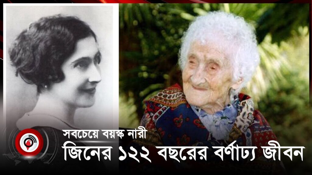 সবচেয়ে বয়স্ক নারী জিনের ১২২ বছরের বর্ণাঢ্য জীবন || Jago News
