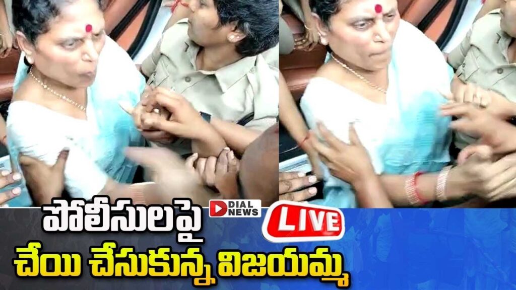 Live : పోలీసులపై చేయి చేసుకున్న విజయమ్మ || YS Vijayamma Slaps Police Constable || Dial News