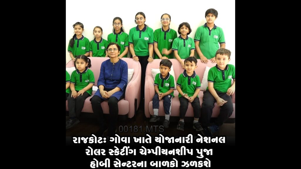 રાજકોટ : ગોવા ખાતે યોજાનારી નેશનલ રોલર સ્કેટીંગ ચેમ્પીયનશીપ પુજા હોબી સેન્ટરના બાળકો ઝળકશે