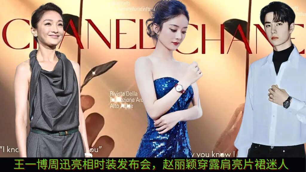 【MOVING 24h6月17日】#王一博周迅亮相时装发布会,#赵丽颖穿露肩亮片裙迷人#wangyibo #zhaoliying #cbiz