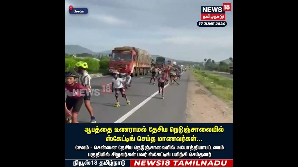 ஆபத்தை உணராமல் தேசிய நெடுஞ்சாலையில் ஸ்கேட்டிங் செய்த மாணவர்கள் | Salem | Skating