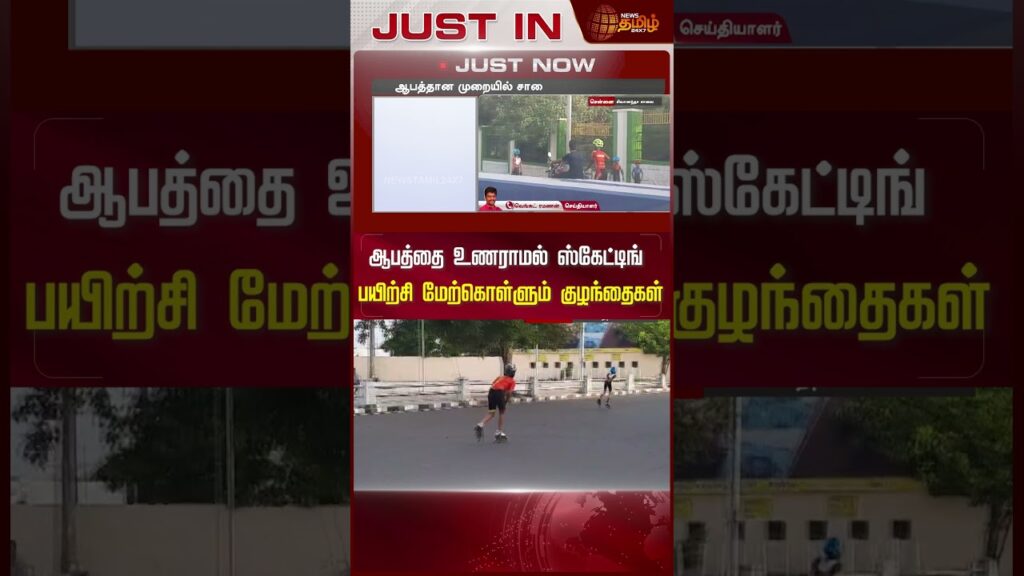 ஆபத்தை உணராமல் ஸ்கேட்டிங் பயிற்சி மேற்கொள்ளும் குழந்தைகள் | Newstamil24x7 |Chennai |Skating On Road