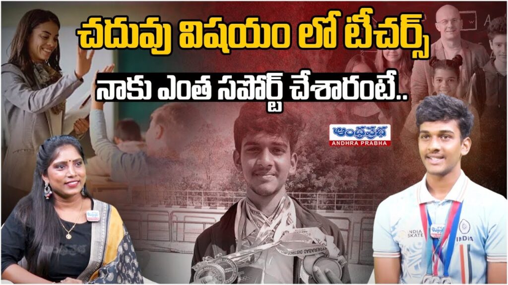 రోలర్ స్కేటింగ్ గోల్డ్ మెడల్ విన్నర్ పడిగ తేజేష్ | Roller skating winner Padiga Tejesh |Andhraprabha