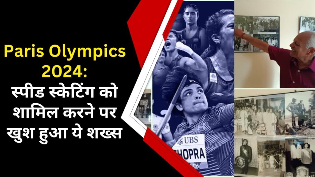 Paris Olympics 2024 में Roller Speed Skating को शामिल करने पर खुश हुआ ये शख्स | Gopal Bhardwaj