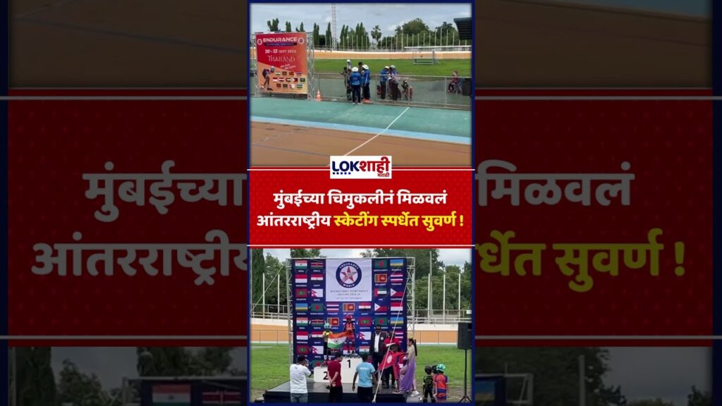 #skating ting #Jesthapawar: मुंबईच्या चिमुकलीनं मिळवलं आंतरराष्ट्रीय स्केटींग स्पर्धेत सुवर्ण !