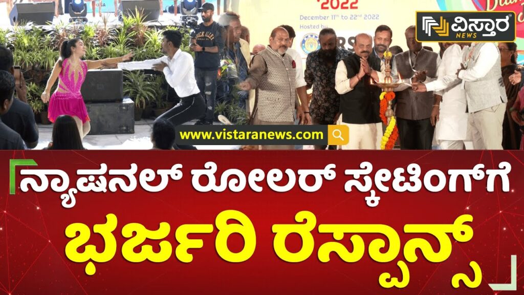 ನ್ಯಾಷನಲ್ ರೋಲರ್ ಸ್ಕೇಟಿಂಗ್ಗೆ ಭರ್ಜರಿ ರೆಸ್ಪಾನ್ಸ್ | Roller Skating | Vistara News Kannada