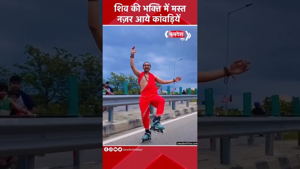 स्केटिंग करते हुए कांवड़ यात्रा का ऐसा वीडियो आपने पहले कभी नहीं देखा होगा.