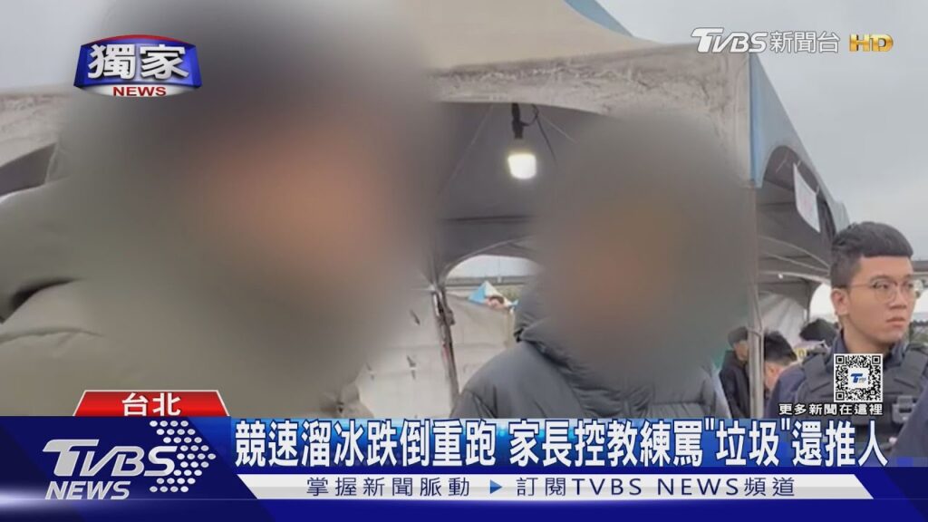 #獨家 競速溜冰跌倒重跑 家長控教練罵「垃圾」還推人|TVBS新聞 @TVBSNEWS01