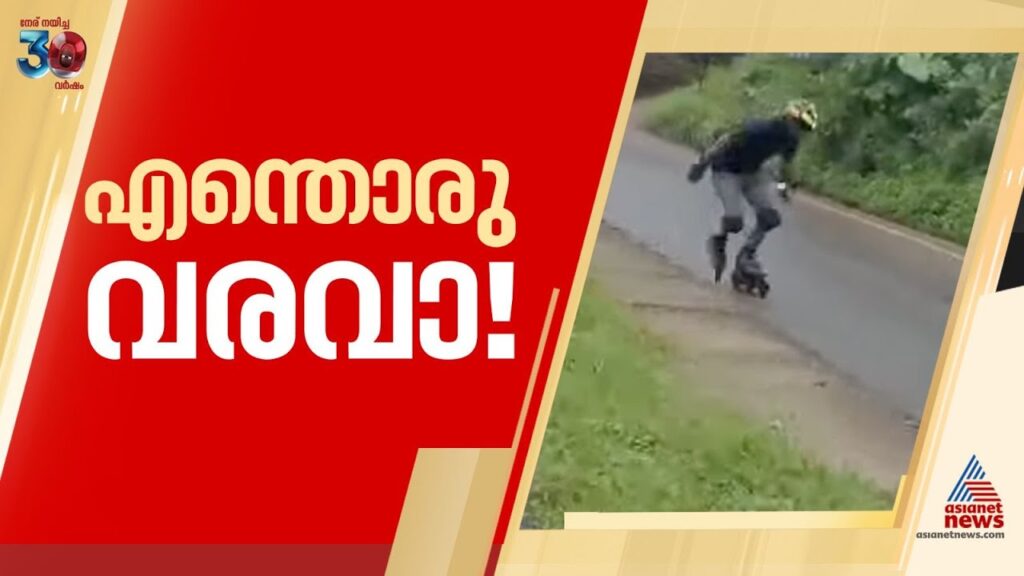 മുംബൈയില് നിന്ന് സ്കേറ്റ് ചെയ്ത് ആറ് ദിവസംകൊണ്ട് തൃശ്ശൂരില്