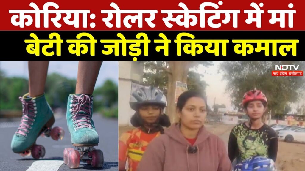 Korea News: Chhattisgarh की मां-बेटी ने Roller Skating में रचा इतिहास जानें पूरा मामला | Anjali