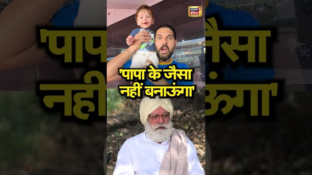 ‘पापा के जैसा नहीं बनाऊंगा’ | Yuvraj Singh | Yograj Singh | #Shorts