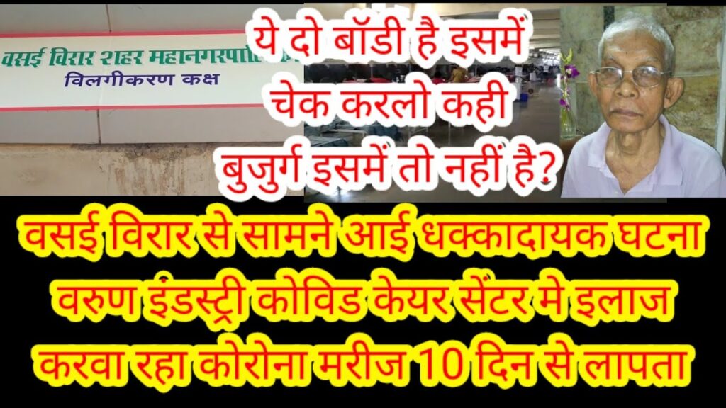 वसई विरार से सामने आई धक्कादायक घटना वरुण इंडस्ट्री कोविड केयर सेंटर से कोरोना मरीज 10 दिन से लापता